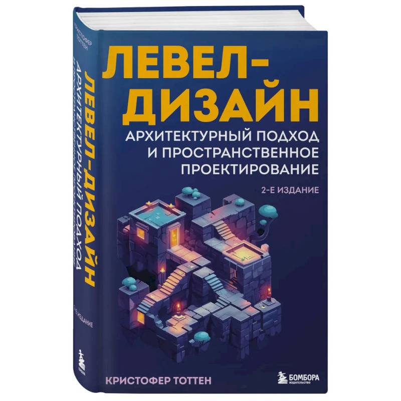 Левел-дизайн. Архитектурный подход и пространственное проектирование. 2-е издание Левел-дизайн. Архитектурный подход и пространственное проектирование. 2-е издание