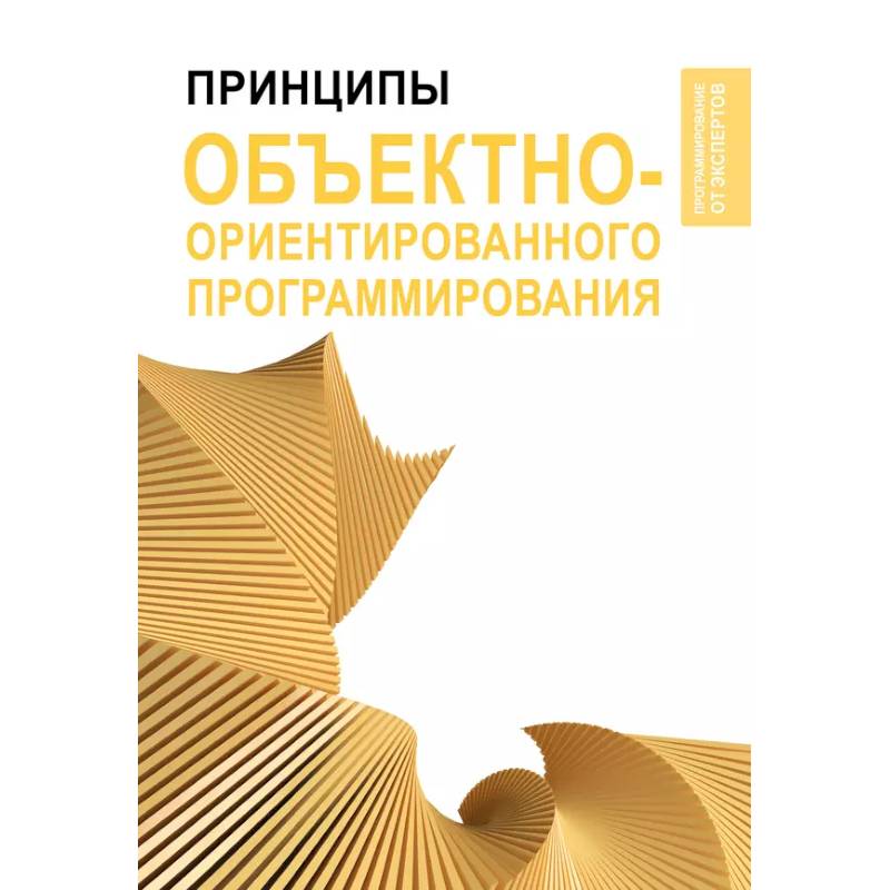 Принципы объектно-ориентированного программирования Принципы объектно-ориентированного программирования