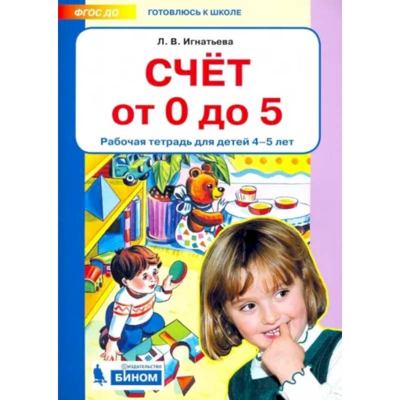 Счет от 0 до 5. Рабочая тетрадь 4-5 лет Счет от 0 до 5. Рабочая тетрадь 4-5 лет