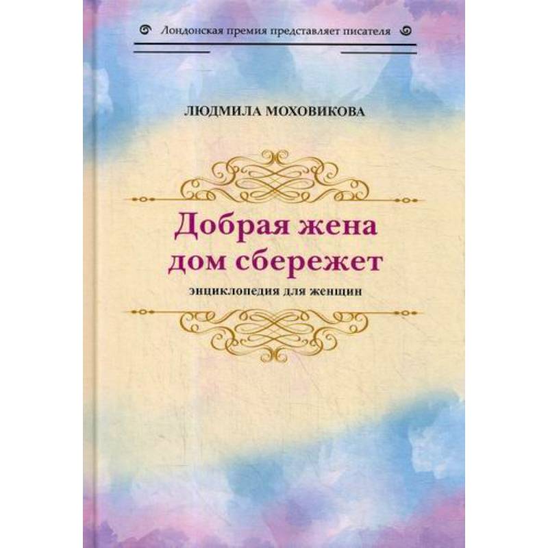 Добрая жена дом сбережет Добрая жена дом сбережет