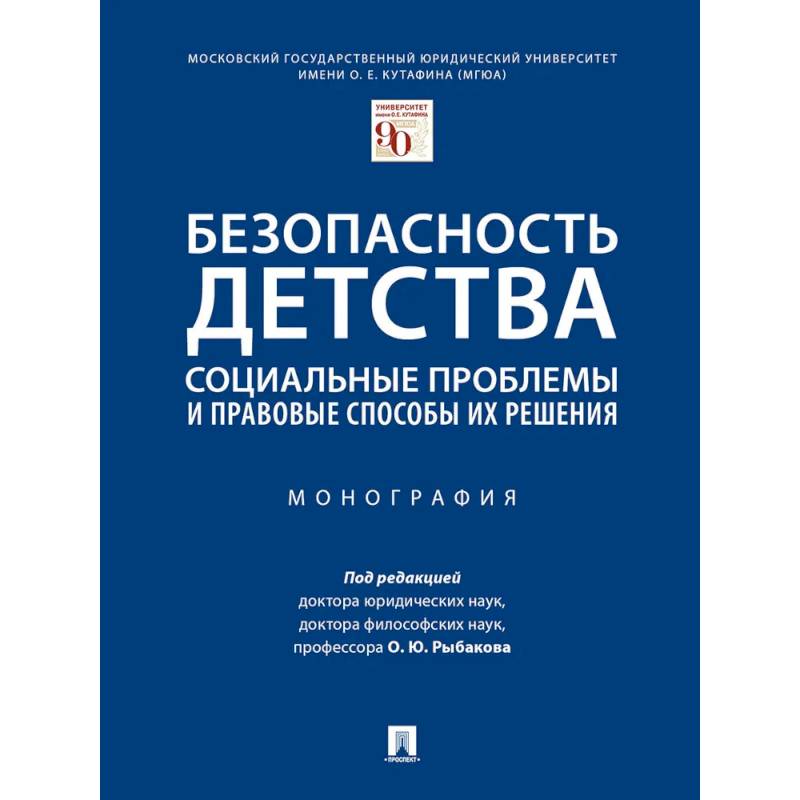 Безопасность детства: социальные проблемы и правовые способы их решения. Монография Безопасность детства: социальные проблемы и правовые способы их решения. Монография