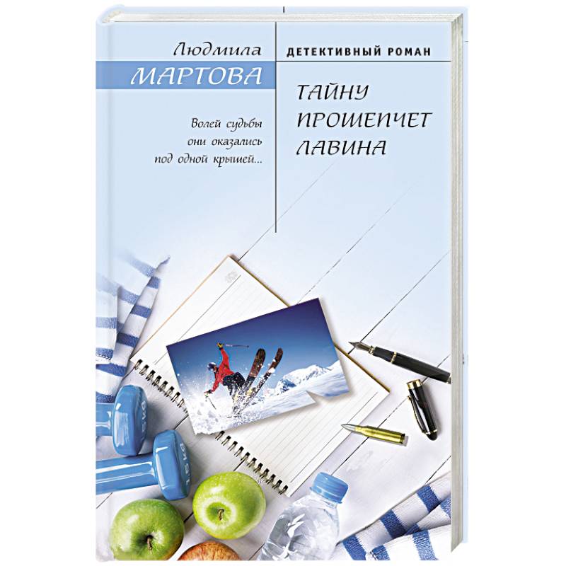 Тайну прошепчет лавина Тайну прошепчет лавина