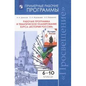 История России. 6-10 классы. Рабочая программа и тематическое планирование курса. ФГОС История России. 6-10 классы. Рабочая программа и тематическое планирование курса. ФГОС