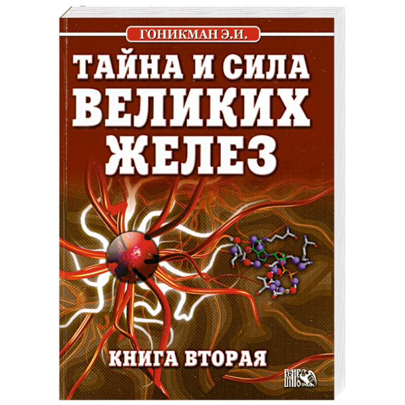 Тайна силу. Гоникман Эмма Иосифовна. Тайна и сила великих желез. Гоникман книги. Гоникман Эмма Иосифовна книги.