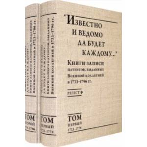 'Известно и ведомо да будет каждому...' Книги записи патентов. 1723–1796. Регест. В 2-х томах 'Известно и ведомо да будет каждому...' Книги записи патентов. 1723–1796. Регест. В 2-х томах
