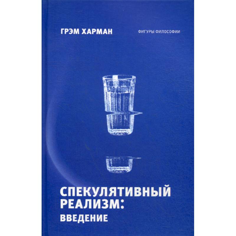 Спекулятивный реализм: введение Спекулятивный реализм: введение