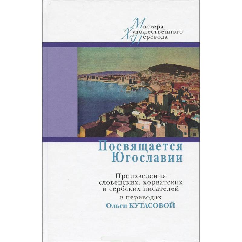 Посвящается Югославии. Произведения словенских, хорватских и сербских писателей
