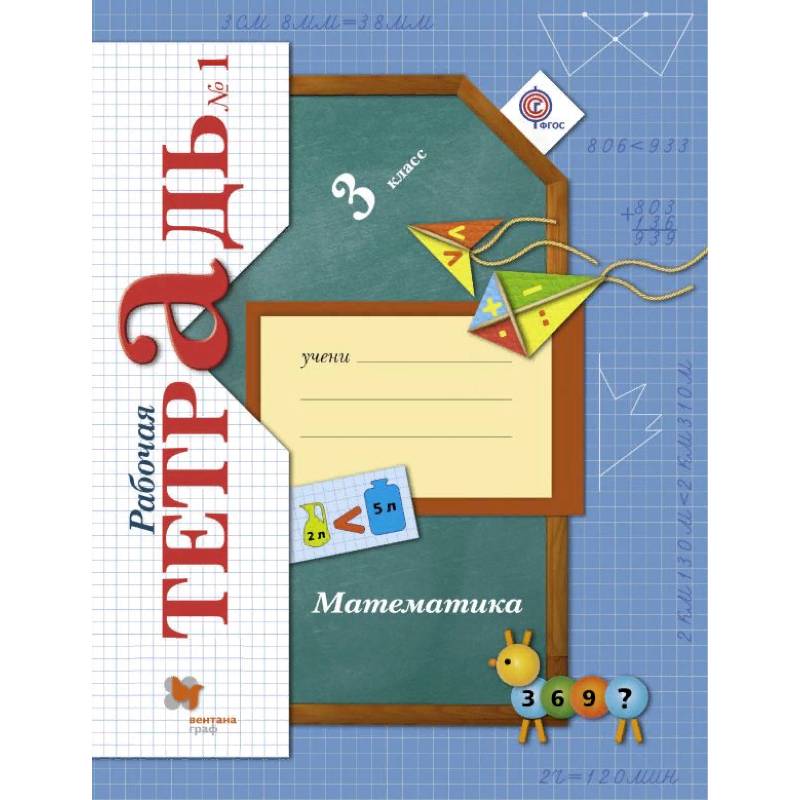 Математика. 3 класс. Рабочая тетрадь № 1. ФГОС