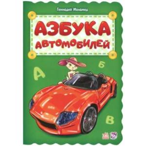 Азбука автомобилей