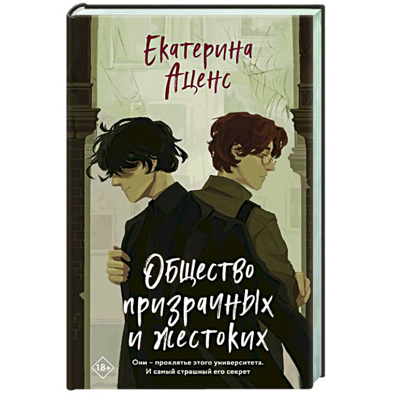 Общество призрачных и жестоких Общество призрачных и жестоких