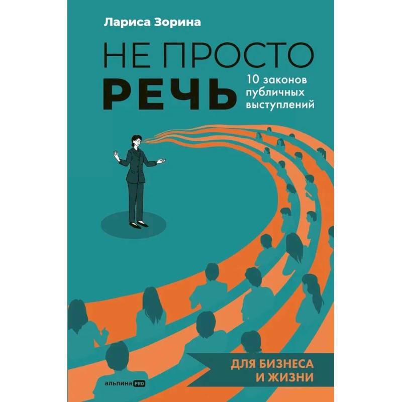 Не просто речь. 10 законов публичных выступлений Не просто речь. 10 законов публичных выступлений