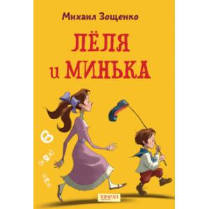 Лёля и Минька Лёля и Минька