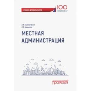 Местная администрация. Учебник для бакалавров Местная администрация. Учебник для бакалавров