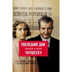 Последние дни Николая и Елены Чаушеску Последние дни Николая и Елены Чаушеску