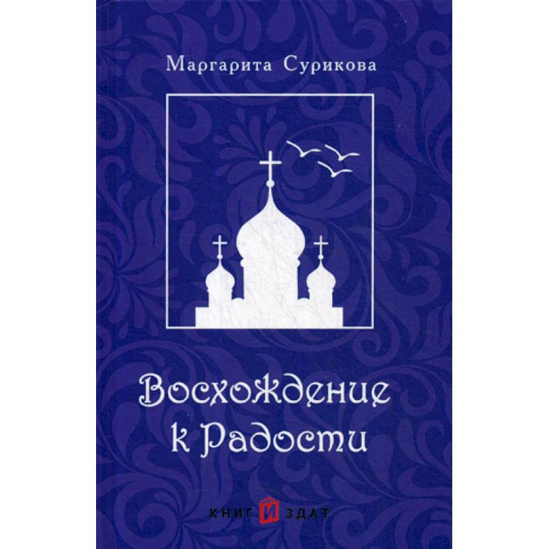 Восхождение к Радости Восхождение к Радости