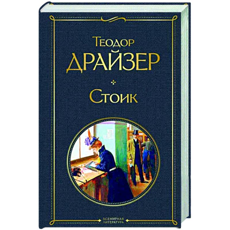 Стоик Стоик