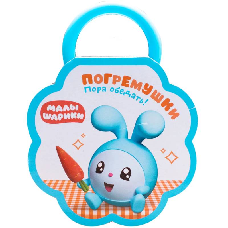 Погремушки. Пора обедать! Погремушки. Пора обедать!