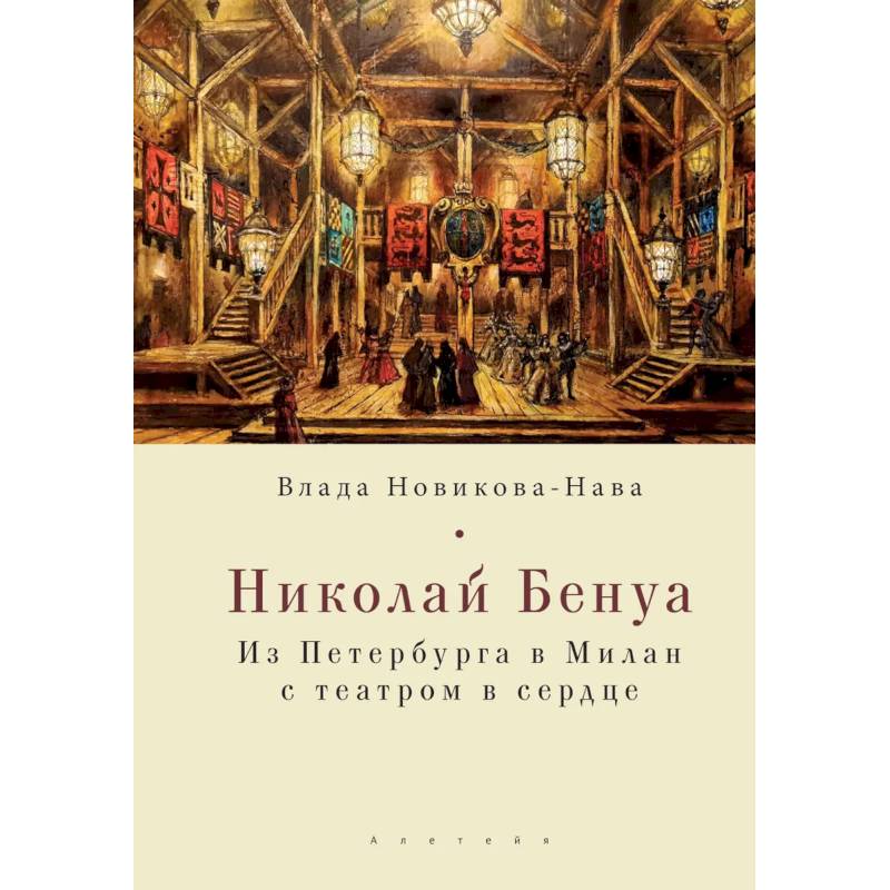 Николай Бенуа.Из Петербурга в Милан с театром в сердце Николай Бенуа.Из Петербурга в Милан с театром в сердце
