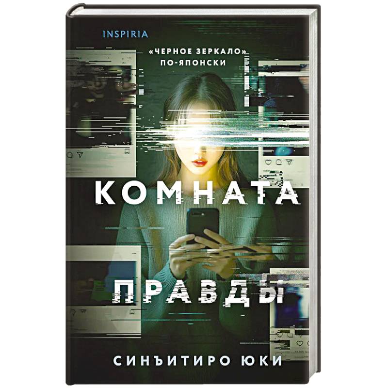 Комната правды Комната правды