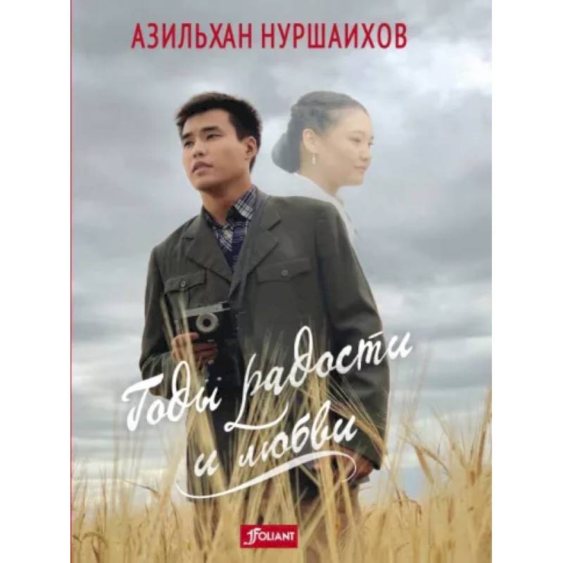 Годы радости и любви Годы радости и любви