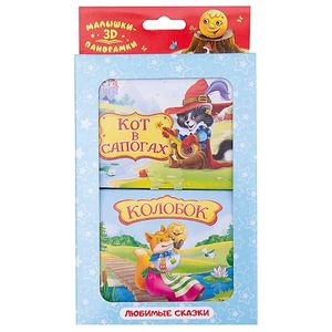 Набор 'Панорамки-малышки'. Колобок. Кот в сапогах