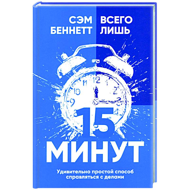 Всего лишь 15 минут: Удивительно простой способ Всего лишь 15 минут: Удивительно простой способ