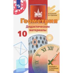 Геометрия. 10 класс. Дидактические материалы. Базовый и углубленный уровень Геометрия. 10 класс. Дидактические материалы. Базовый и углубленный уровень