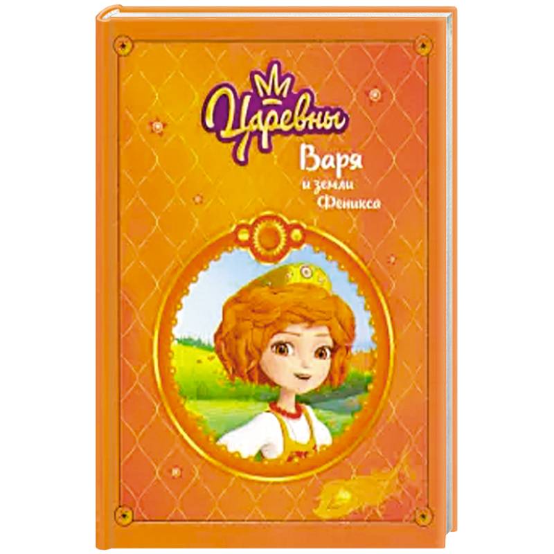 Царевны. Варя и земли Феникса