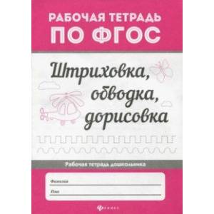 Штриховка, обводка, дорисовка Штриховка, обводка, дорисовка