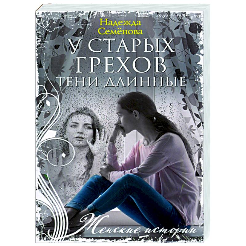 У старых грехов тени длинные У старых грехов тени длинные