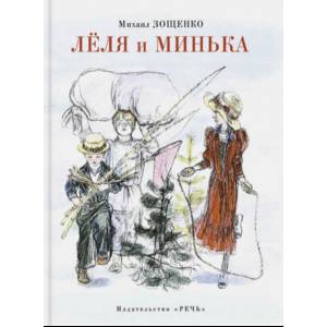 Леля и Минька