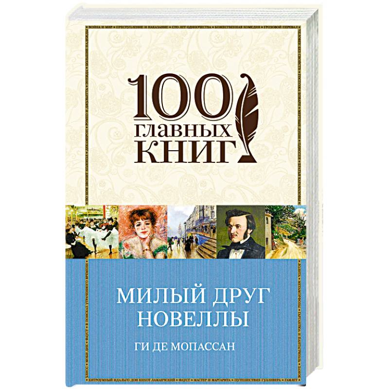 Милый друг. Новеллы Милый друг. Новеллы