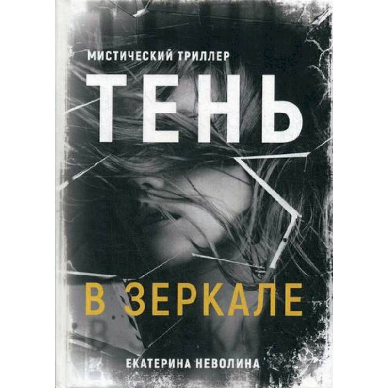 Тень в зеркале Тень в зеркале