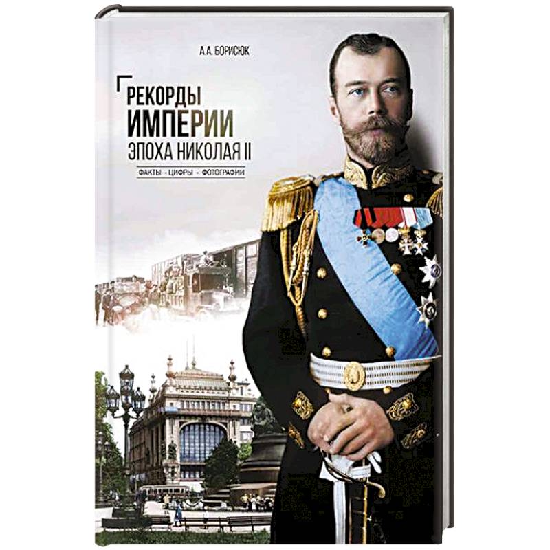 Рекорды Империи. Эпоха Николая II