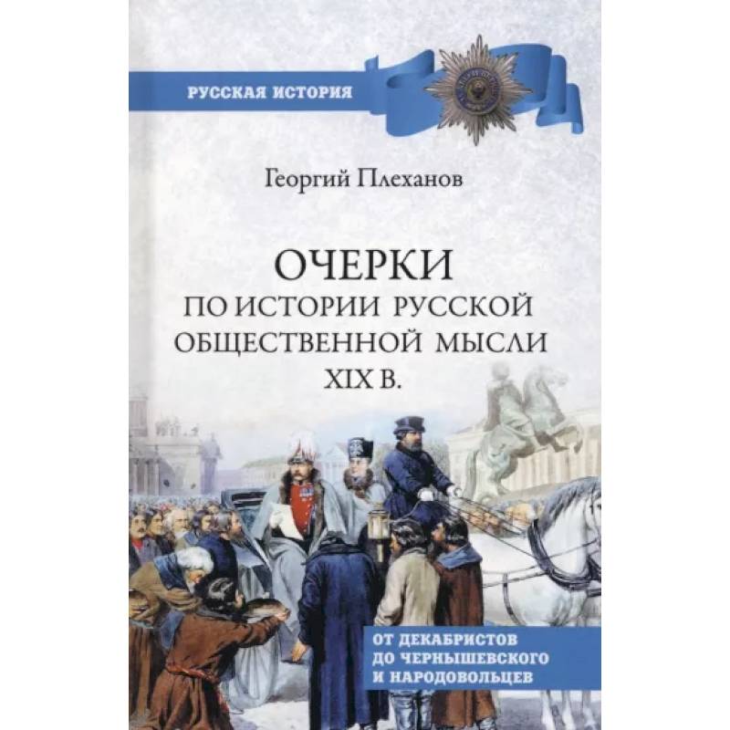 Очерки по истории общественной мысли XlX в. Очерки по истории общественной мысли XlX в.