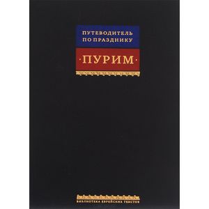 Путеводитель по празднику Пурим