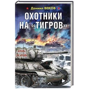 Охотники на «Тигров» Охотники на «Тигров»