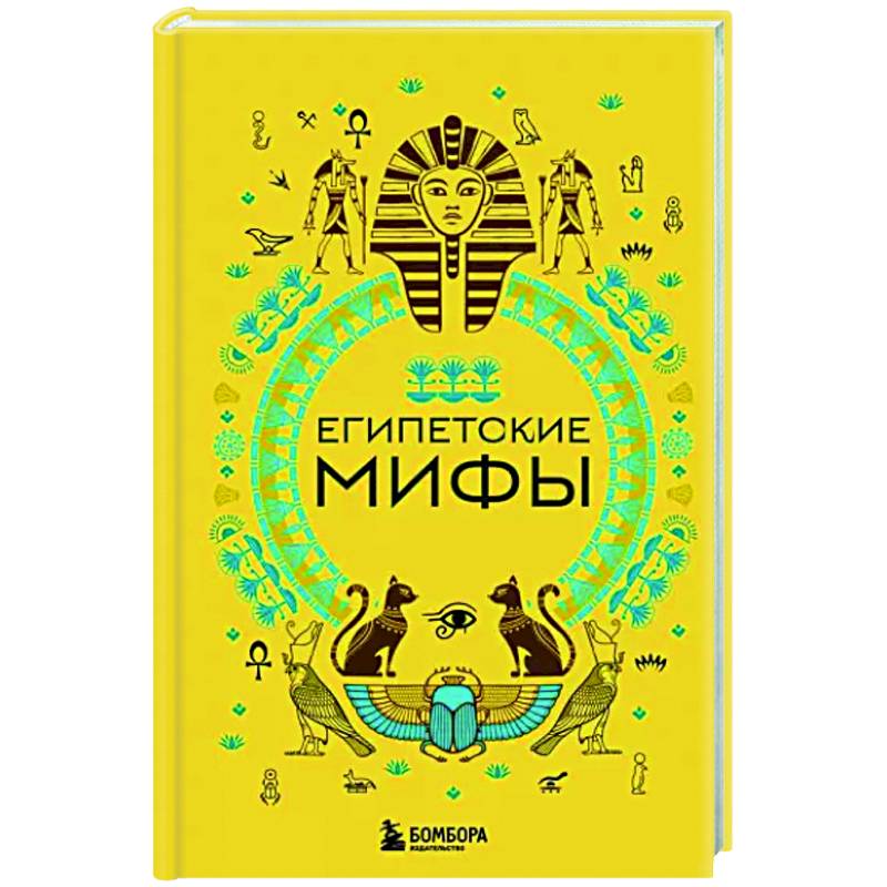 Египетские мифы Египетские мифы