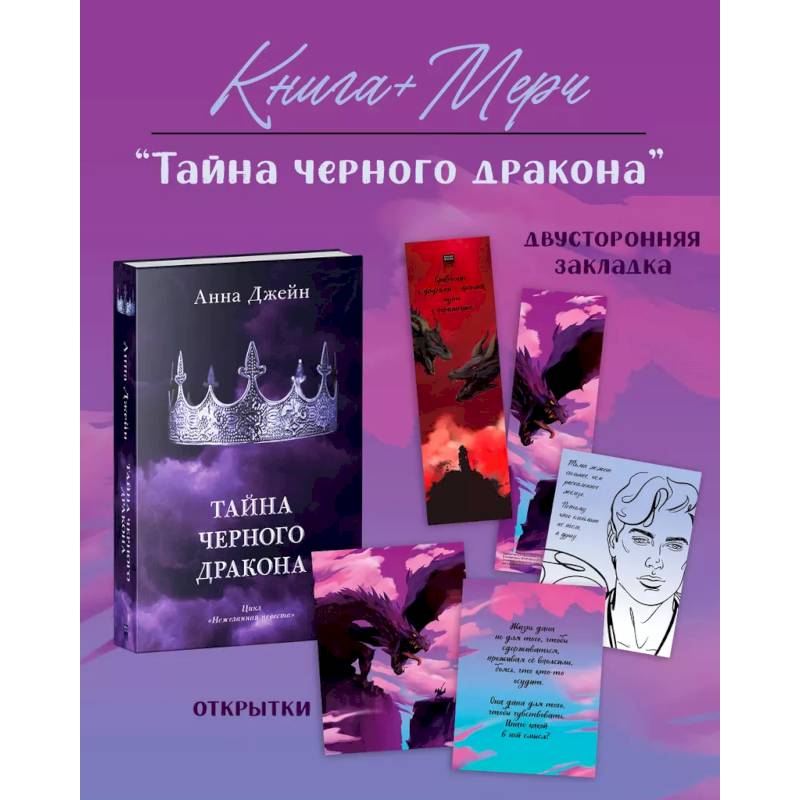 Тайна черного дракона с мерчом Тайна черного дракона с мерчом