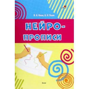 Нейропрописи Нейропрописи