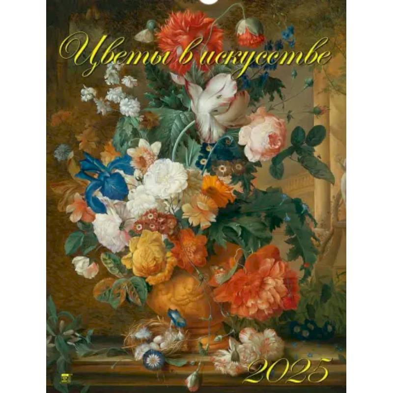 Календарь настенный на 2025 год Цветы в искусстве Календарь настенный на 2025 год Цветы в искусстве