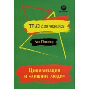 Цивилизация и 'лишние люди' Цивилизация и 'лишние люди'