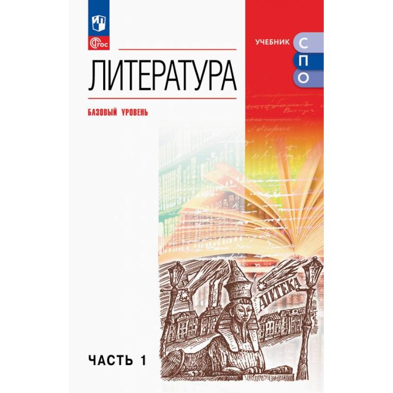 Литература. Базовый уровень. Учебник для СПО. Часть 1 Литература. Базовый уровень. Учебник для СПО. Часть 1