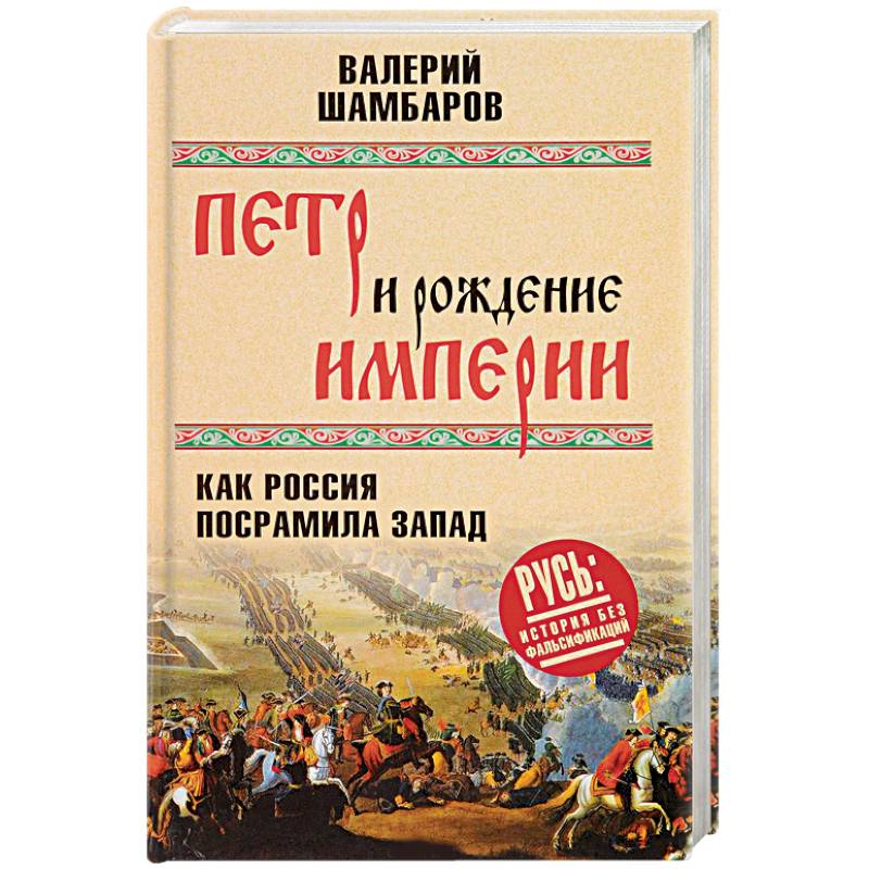 Петр и рождение империи. Как Россия посрамила Запад Петр и рождение империи. Как Россия посрамила Запад