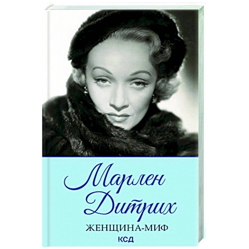 Женщина-миф. Марлен Дитрих Женщина-миф. Марлен Дитрих