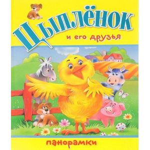 Цыпленок и его друзья