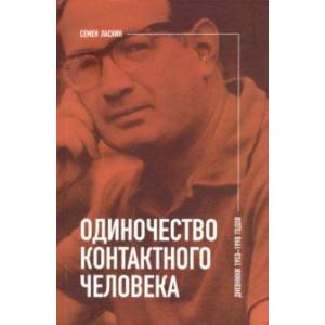 Одиночество контактного человека. Дневники 1953-1998 годов Одиночество контактного человека. Дневники 1953-1998 годов