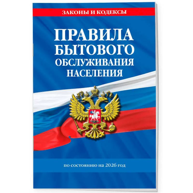 Правила бытового обслуживания населения по сост. на 2026 год Правила бытового обслуживания населения по сост. на 2026 год