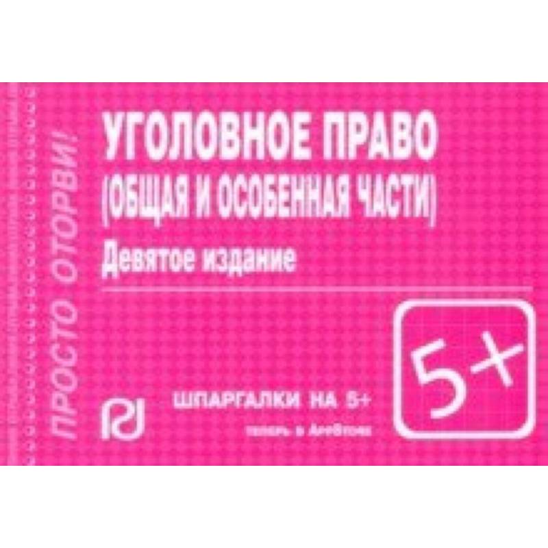 Шпаргалка. Уголовное право. Общая и Особая части Шпаргалка. Уголовное право. Общая и Особая части