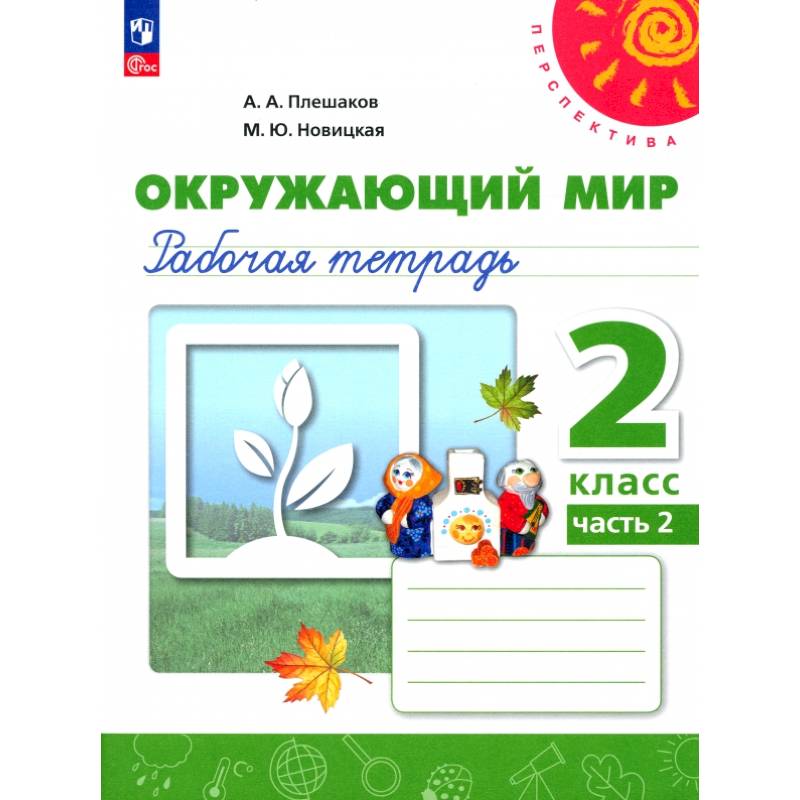 Окружающий мир. 2 класс. Рабочая тетрадь. В 2-х частях. Часть 2. ФГОС Окружающий мир. 2 класс. Рабочая тетрадь. В 2-х частях. Часть 2. ФГОС